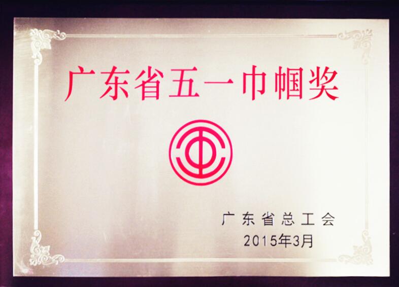 廣東省五一巾幗獎(jiǎng)