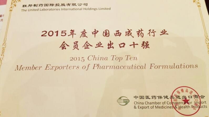 年度中國西成藥行業(yè)會(huì)員企業(yè)出口十強(qiáng)
