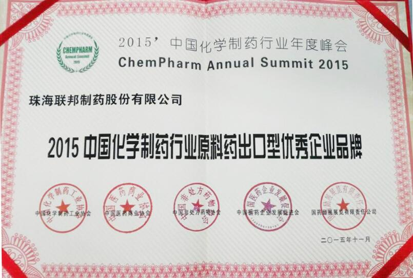 中國化學(xué)制藥行業(yè)原料藥出口型優(yōu)秀企業(yè)品牌