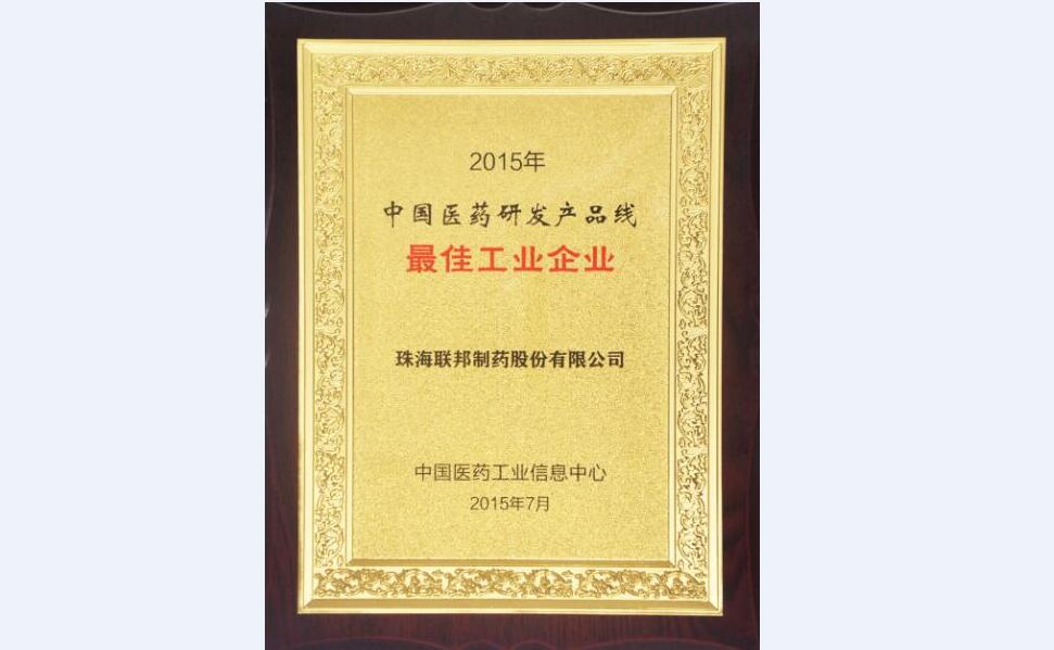 2015中國醫(yī)藥研發(fā)產(chǎn)品線最佳工業(yè)企業(yè)