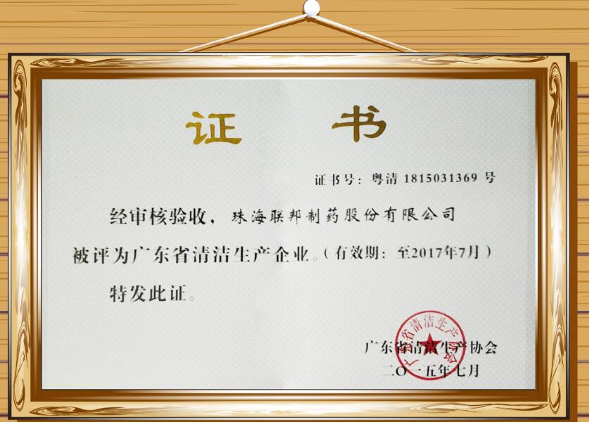 廣東省清潔生產(chǎn)企業(yè)