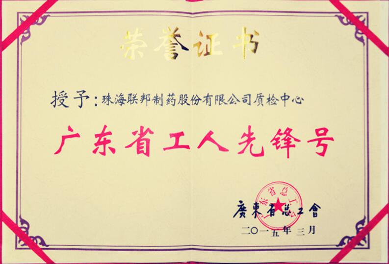 廣東省工人先鋒號(hào)