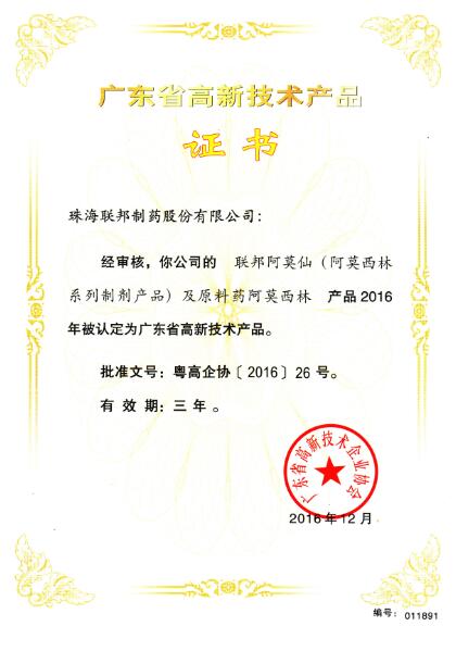 阿莫仙-廣東省高新技術(shù)產(chǎn)品