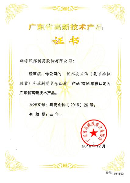安必仙-廣東省高新技術(shù)產(chǎn)品