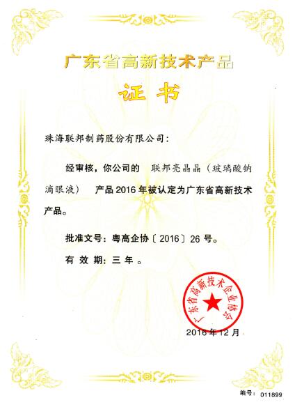 亮晶晶-廣東省高新技術(shù)產(chǎn)品