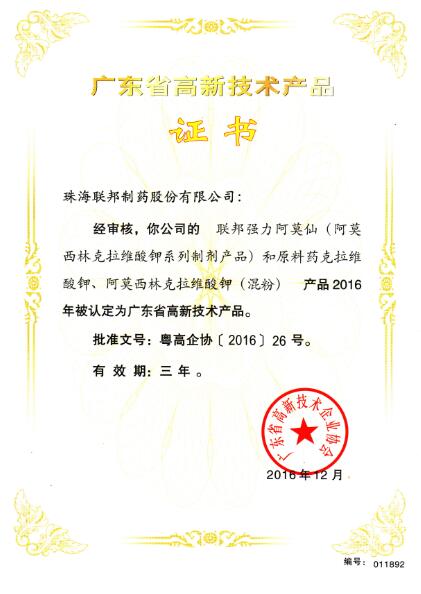 強(qiáng)力阿莫仙-廣東省高新技術(shù)產(chǎn)品