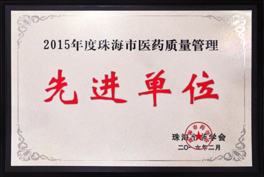 珠海市年度醫(yī)藥質(zhì)量管理先進(jìn)單位