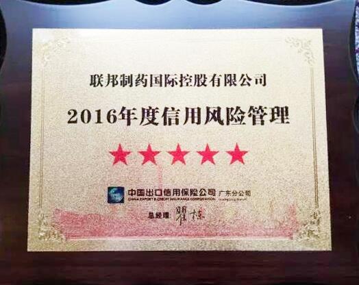 年度信用風(fēng)險(xiǎn)管理五星級(jí)企業(yè)-聯(lián)邦制藥國際控股有限公司