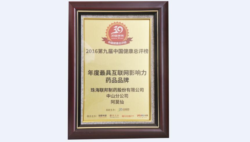 阿莫仙獲最具互聯(lián)網(wǎng)影響力藥品品牌