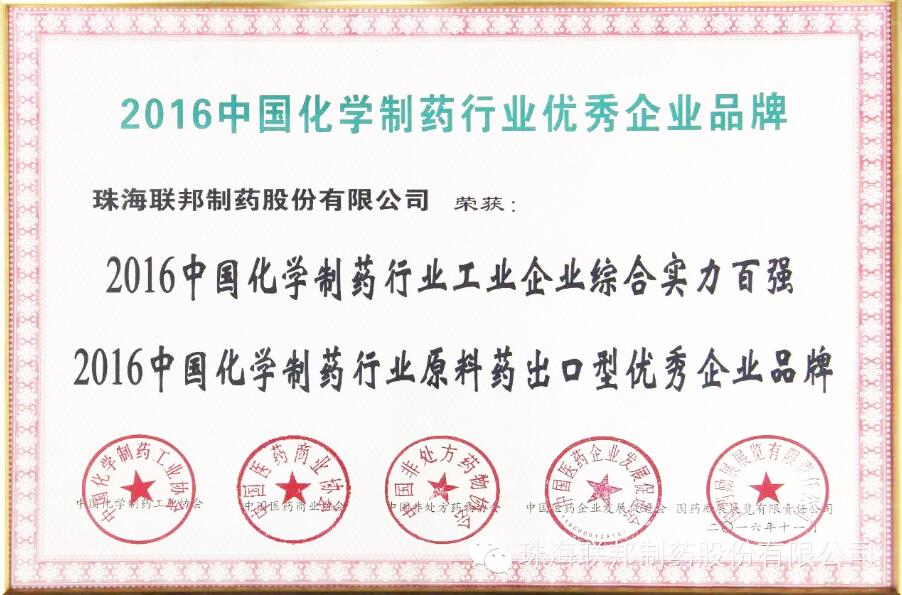 “2016中國化學(xué)制藥行業(yè)原料出口型優(yōu)秀企業(yè)品牌”和“2016中國化學(xué)制藥行業(yè)工業(yè)企業(yè)綜合實(shí)力百強(qiáng)”