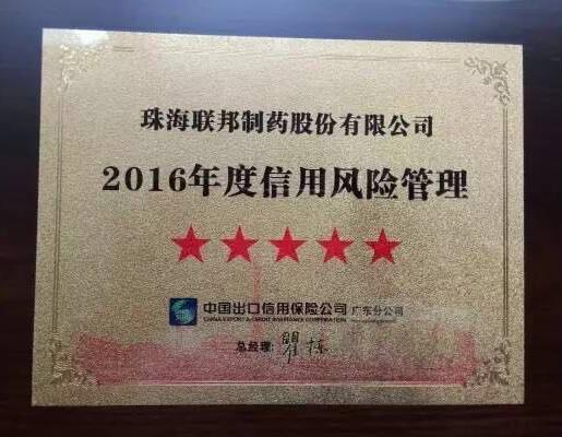 2016年度信用風(fēng)險(xiǎn)管理五星級(jí)企業(yè)-珠海聯(lián)邦制藥股份有限公司