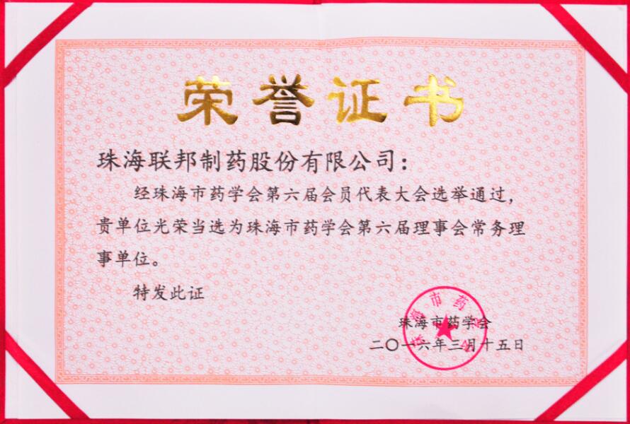 珠海市藥學(xué)會(huì)第六屆理事會(huì)常務(wù)理事單位