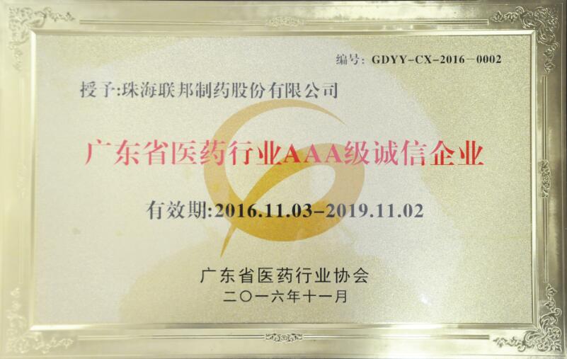 廣東省醫(yī)藥行業(yè)AAA級(jí)誠信企業(yè)