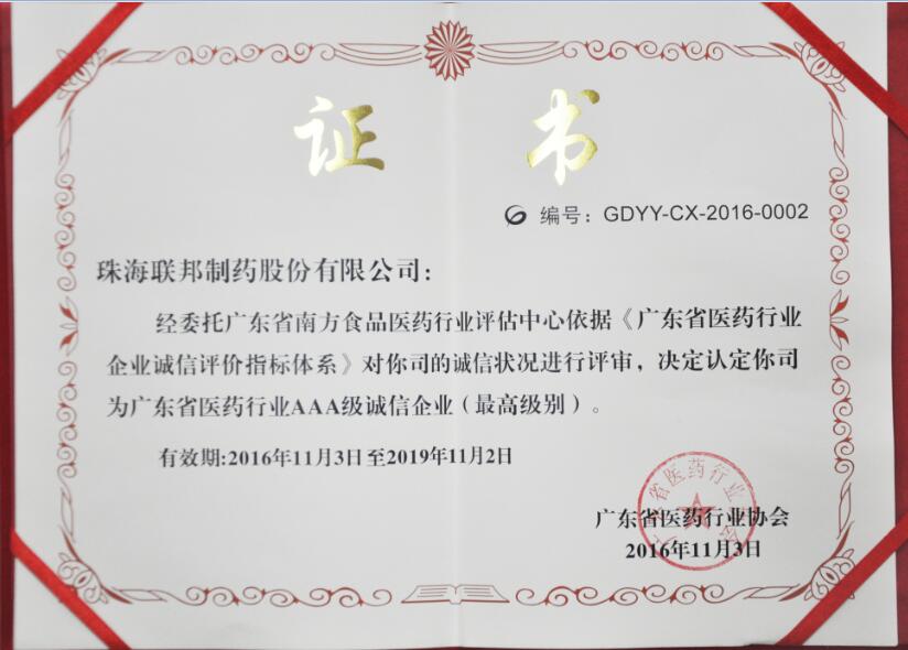 廣東省醫(yī)藥行業(yè)AAA級(jí)誠信企業(yè)證書