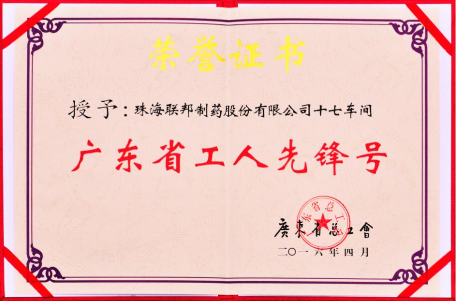 廣東省工人先鋒號(hào)