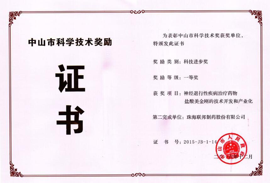 鹽酸美金剛-2015年度中山市科技進(jìn)步一等獎(jiǎng)