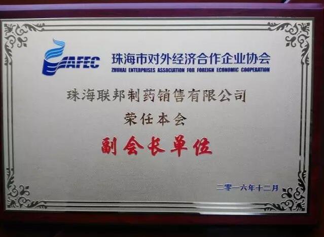 珠海市對(duì)外經(jīng)濟(jì)合作企業(yè)協(xié)會(huì)副會(huì)長單位