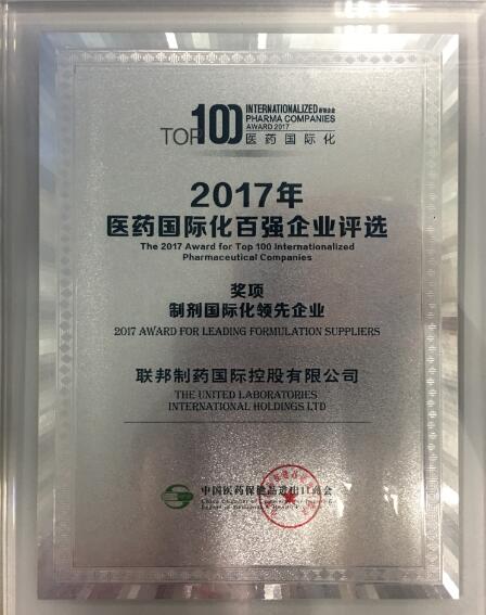 醫(yī)藥國際化百強(qiáng)企業(yè)--制劑國際化領(lǐng)先企業(yè)