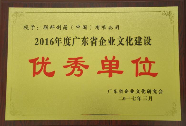 2016年度廣東省企業(yè)文化建設(shè)優(yōu)秀單位