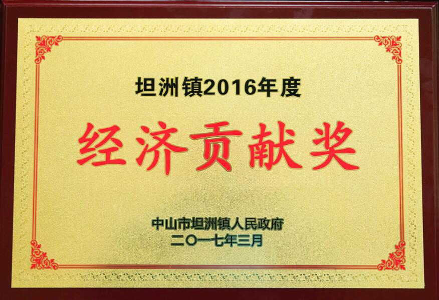 坦洲鎮(zhèn)2016年度經(jīng)濟(jì)貢獻(xiàn)獎(jiǎng)