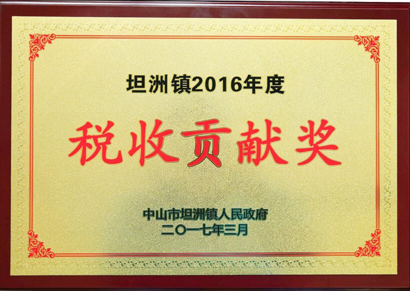 坦洲鎮(zhèn)2016年度稅收貢獻(xiàn)獎(jiǎng)