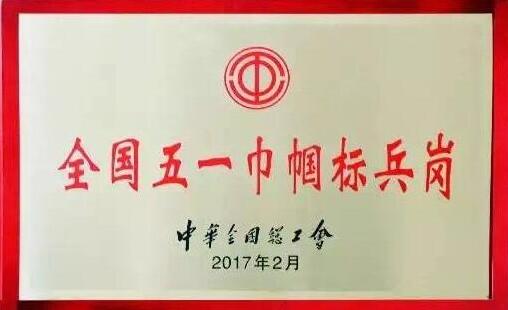 全國五一巾幗標(biāo)兵崗
