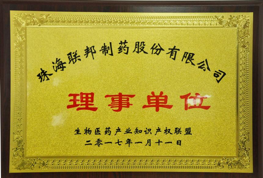 珠海生物醫(yī)藥產(chǎn)業(yè)知識(shí)產(chǎn)權(quán)聯(lián)盟理事單位
