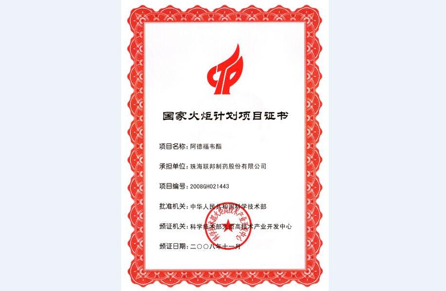 阿德福韋酯 國家火炬計(jì)劃