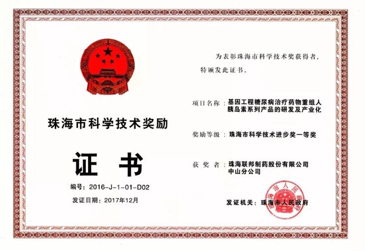 重組人胰島素榮獲珠海市科技進(jìn)步一等獎(jiǎng)