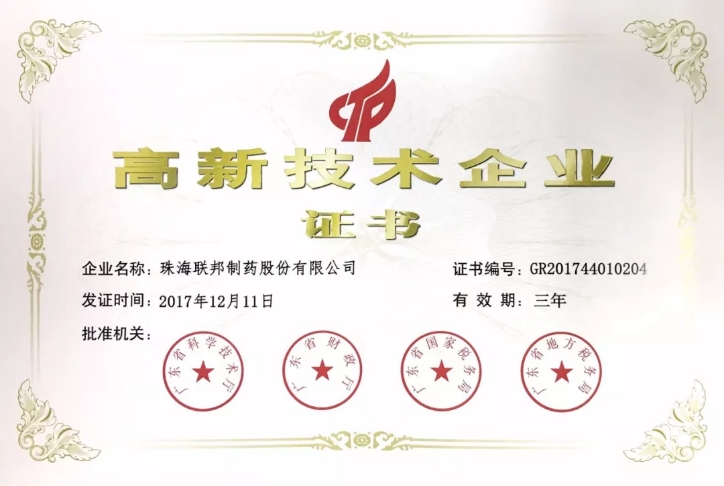  聯(lián)邦制藥再次通過高新技術(shù)企業(yè)認(rèn)定
