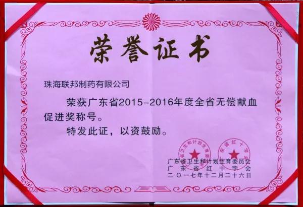 珠海公司榮獲全省無償獻(xiàn)血促進(jìn)獎(jiǎng)