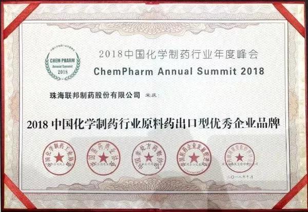 中國化學(xué)制藥行業(yè)原料藥出口型優(yōu)秀企業(yè)品牌