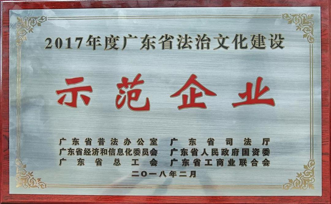2017年度廣東省法治文化建設(shè)示范企業(yè)