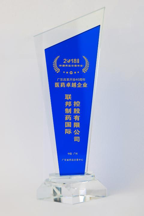 廣東改革開放40周年醫(yī)藥卓越企業(yè)
