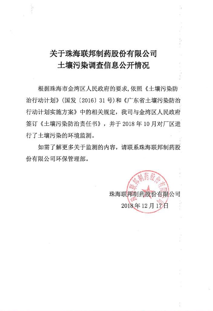 關(guān)于珠海聯(lián)邦制藥股份有限公司土壤污染調(diào)查信息公開情況.jpg