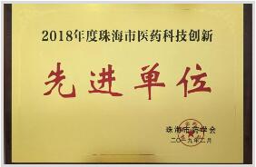 2018年度珠海市醫(yī)藥科技創(chuàng)新先進(jìn)單位