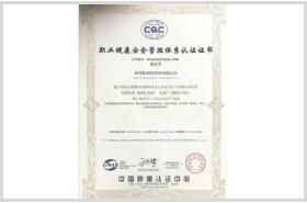 職業(yè)健康安全管理體系認(rèn)證證書
