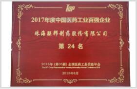 2017年度中國醫(yī)藥工業(yè)百強(qiáng)榜第24名