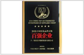 “2018中國化妝品供應(yīng)鏈百強(qiáng)企業(yè)”獎(jiǎng)