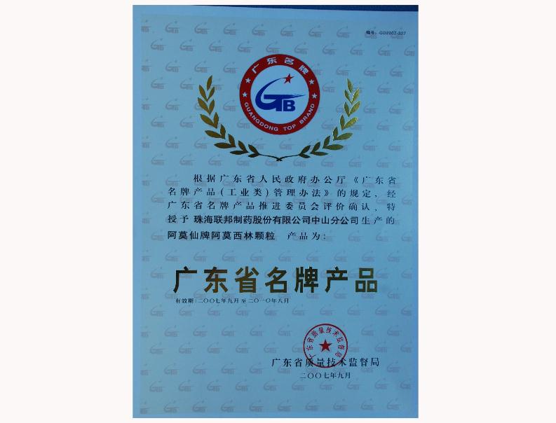 阿莫西林顆粒廣東省名牌產(chǎn)品