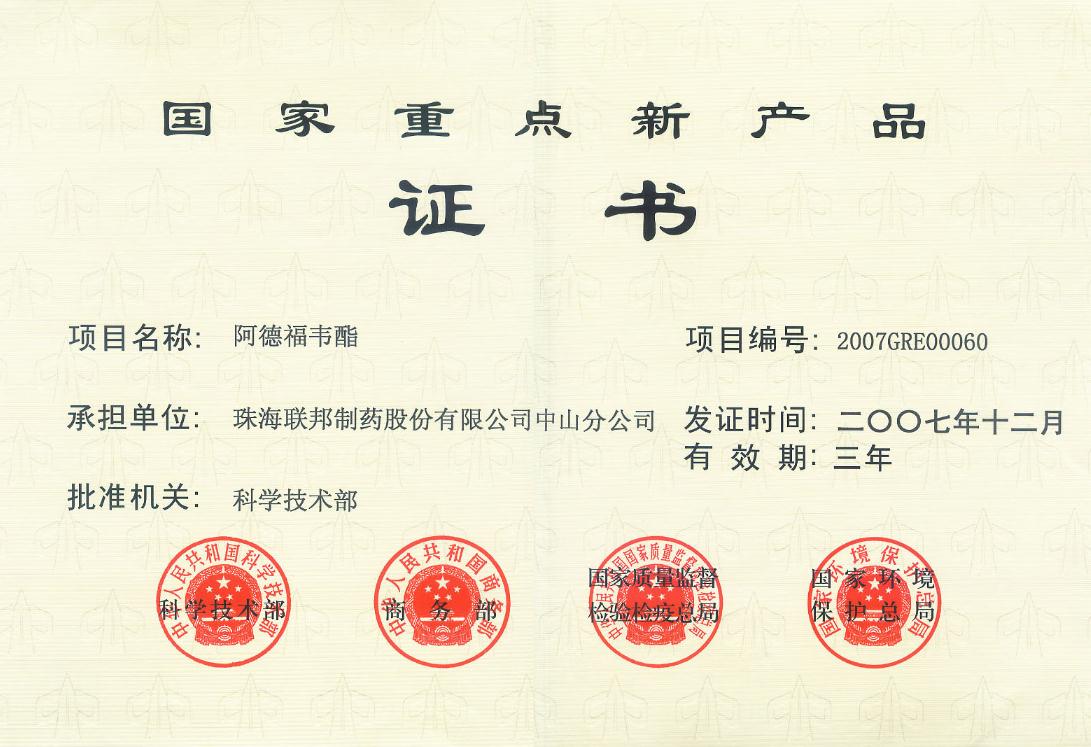 阿德福韋酯國家重點(diǎn)新產(chǎn)品證書