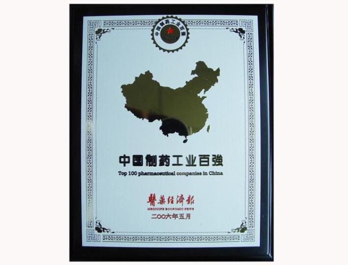 中國制藥工業(yè)百強(qiáng)