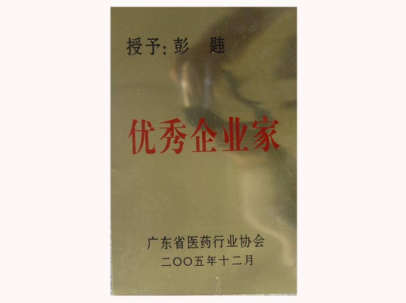 彭韙獲優(yōu)秀企業(yè)家