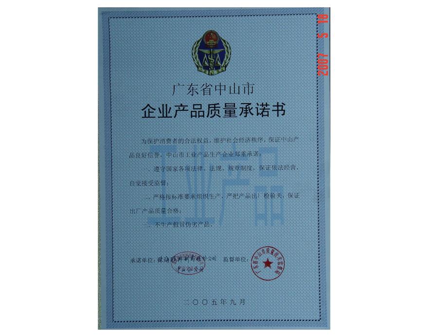 廣東中山企業(yè)產(chǎn)品質(zhì)量承諾書