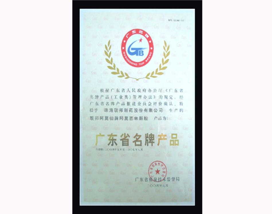 阿莫西林顆粒廣東省名牌產(chǎn)品
