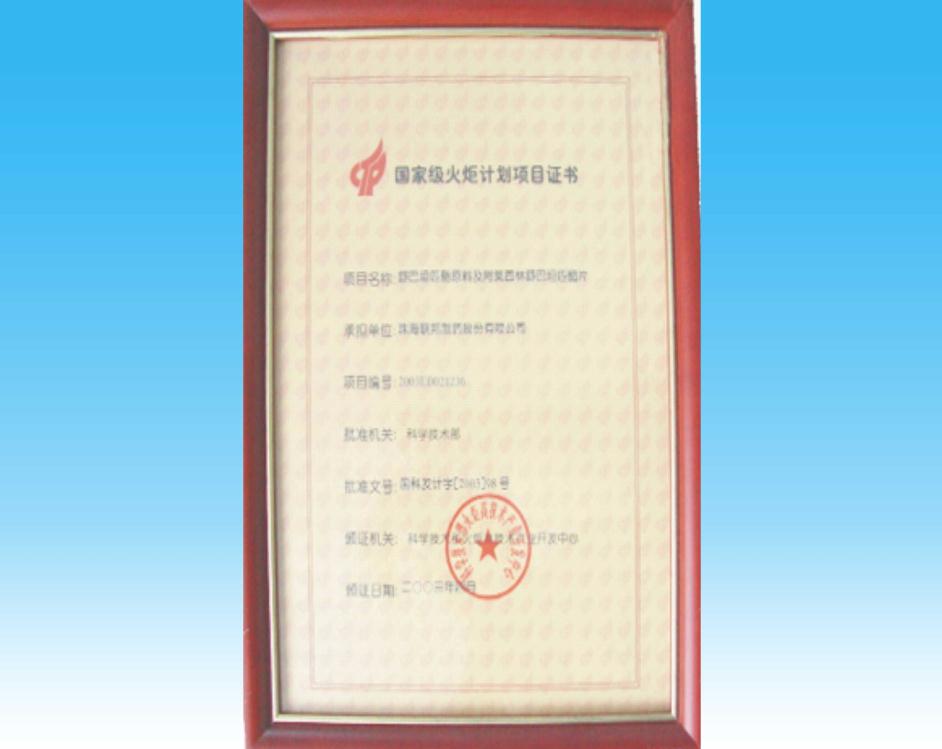 國家火炬計(jì)劃項(xiàng)目證書