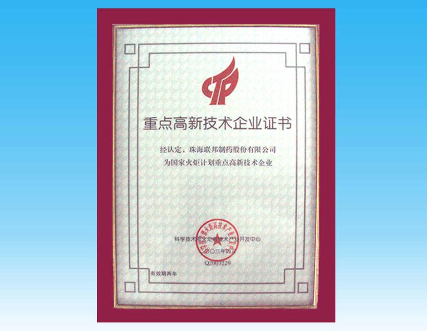 國家火炬計(jì)劃重點(diǎn)高新技術(shù)企業(yè)證書