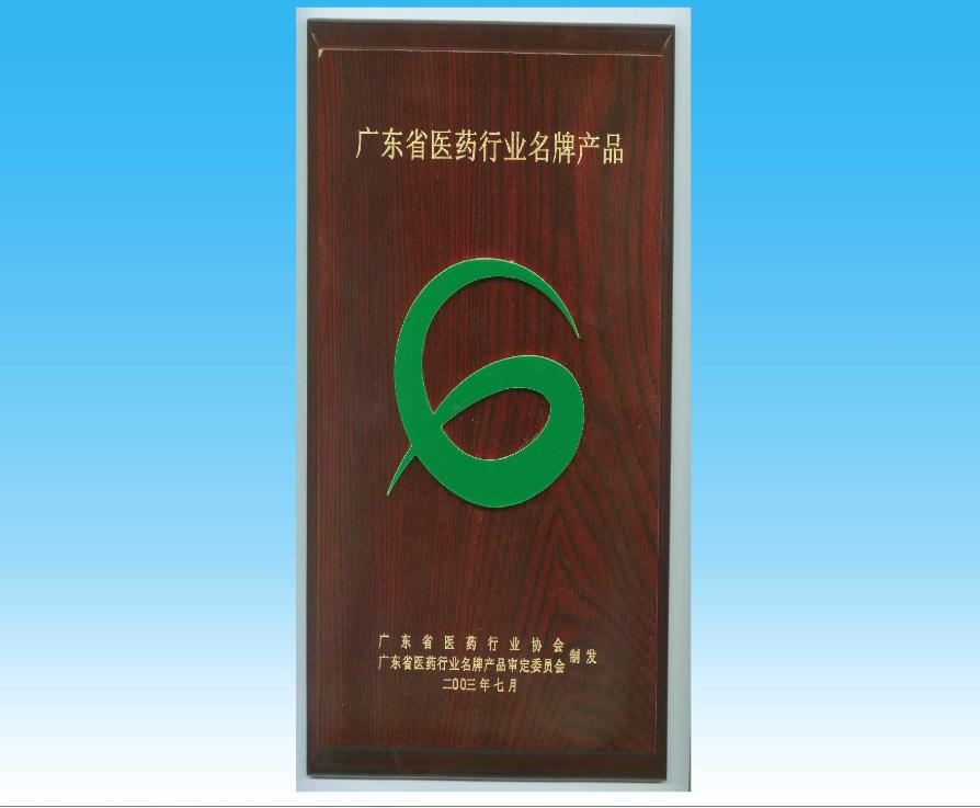 廣東省醫(yī)藥行業(yè)名牌產(chǎn)品