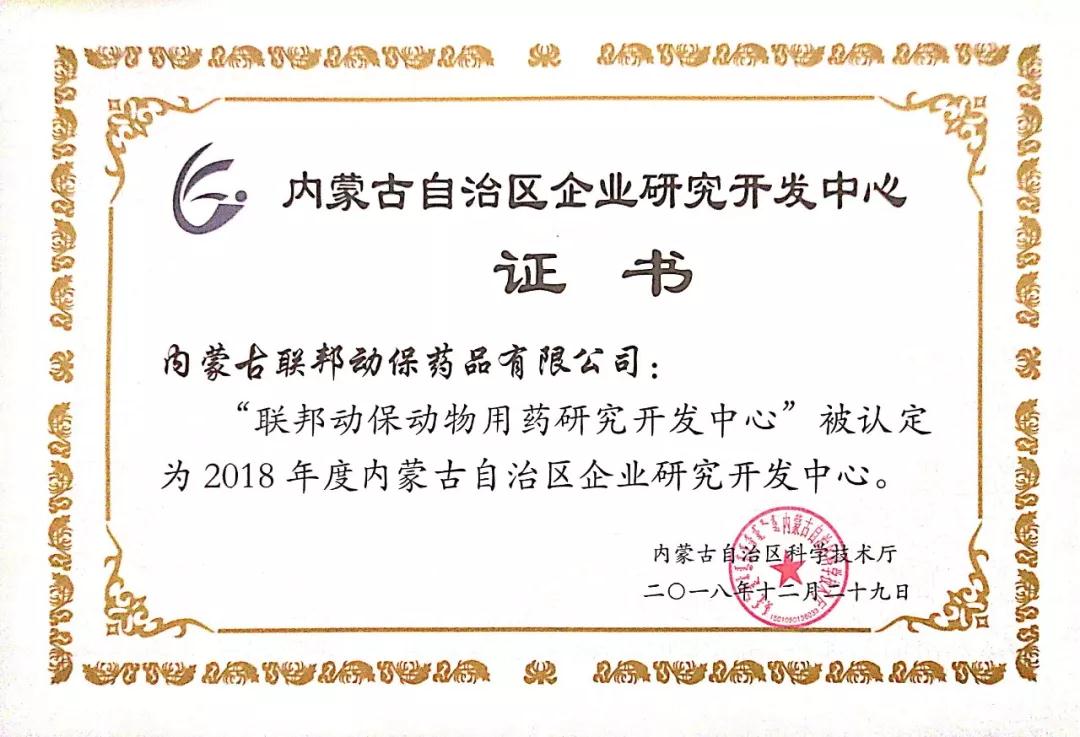 2018年度內(nèi)蒙古自治區(qū)企業(yè)研究開發(fā)中心