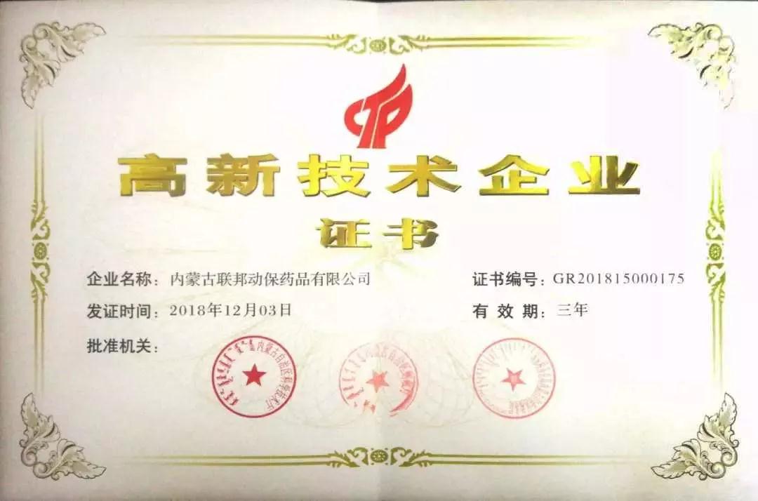 高新技術(shù)企業(yè)證書